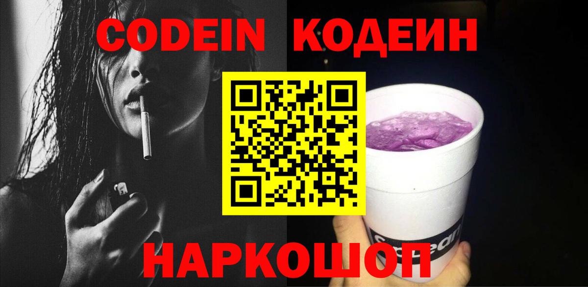 Кодеин Purple Drank Ноябрьск