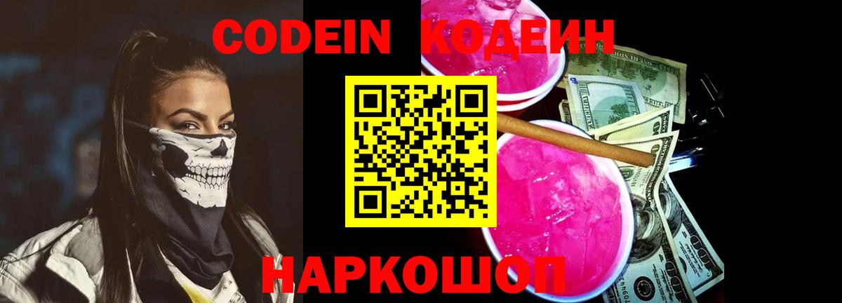 Кодеин напиток Lean (лин)  Кодеин Purple Drank  Ноябрьск  Вход с VPN 